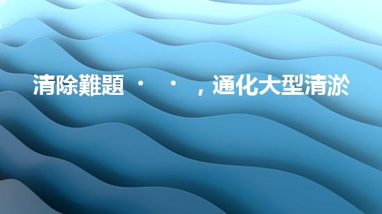 清除難題，通化大型清淤設(shè)備亮相！